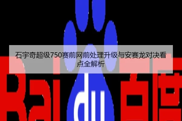 石宇奇超级750赛前网前处理升级与安赛龙对决看点全解析